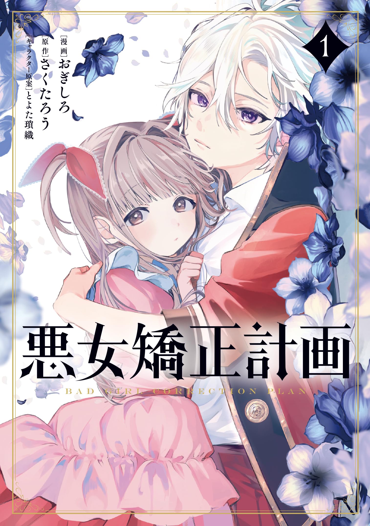 悪女矯正計画 ／俺の愛娘は悪役令嬢 Amazon.co.jp: 俺の愛娘は悪役令嬢1 (MFブックス) : かわもり