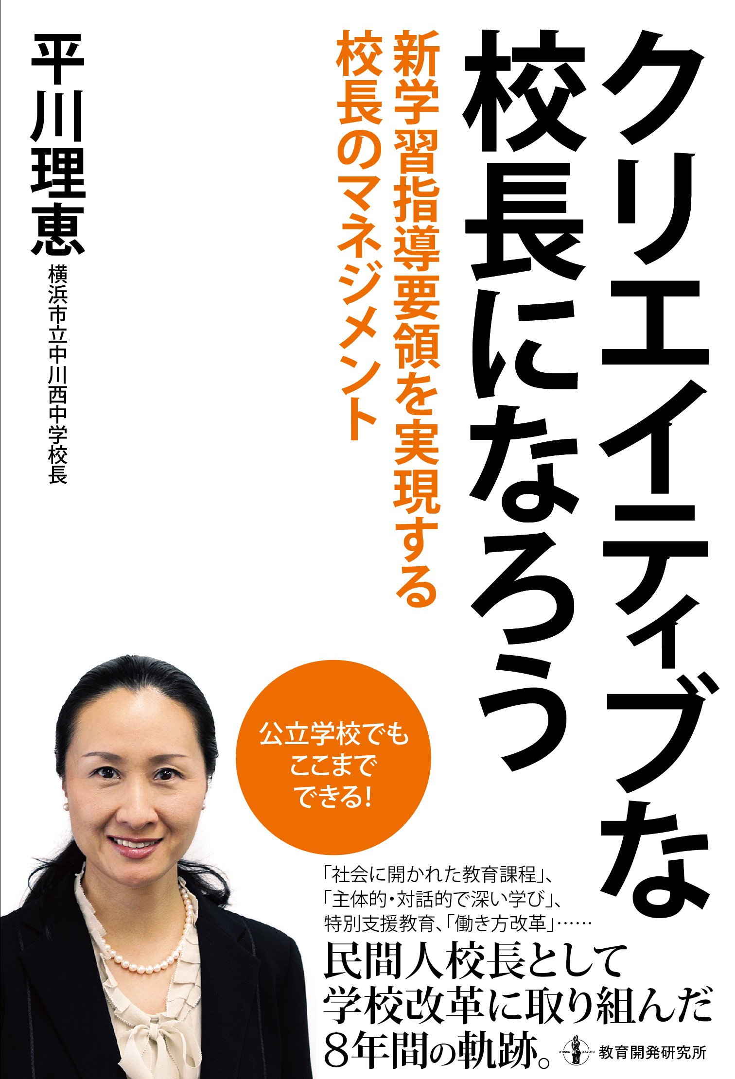 クリエイティブな校長になろう――新学習指導要領を実現する校長の