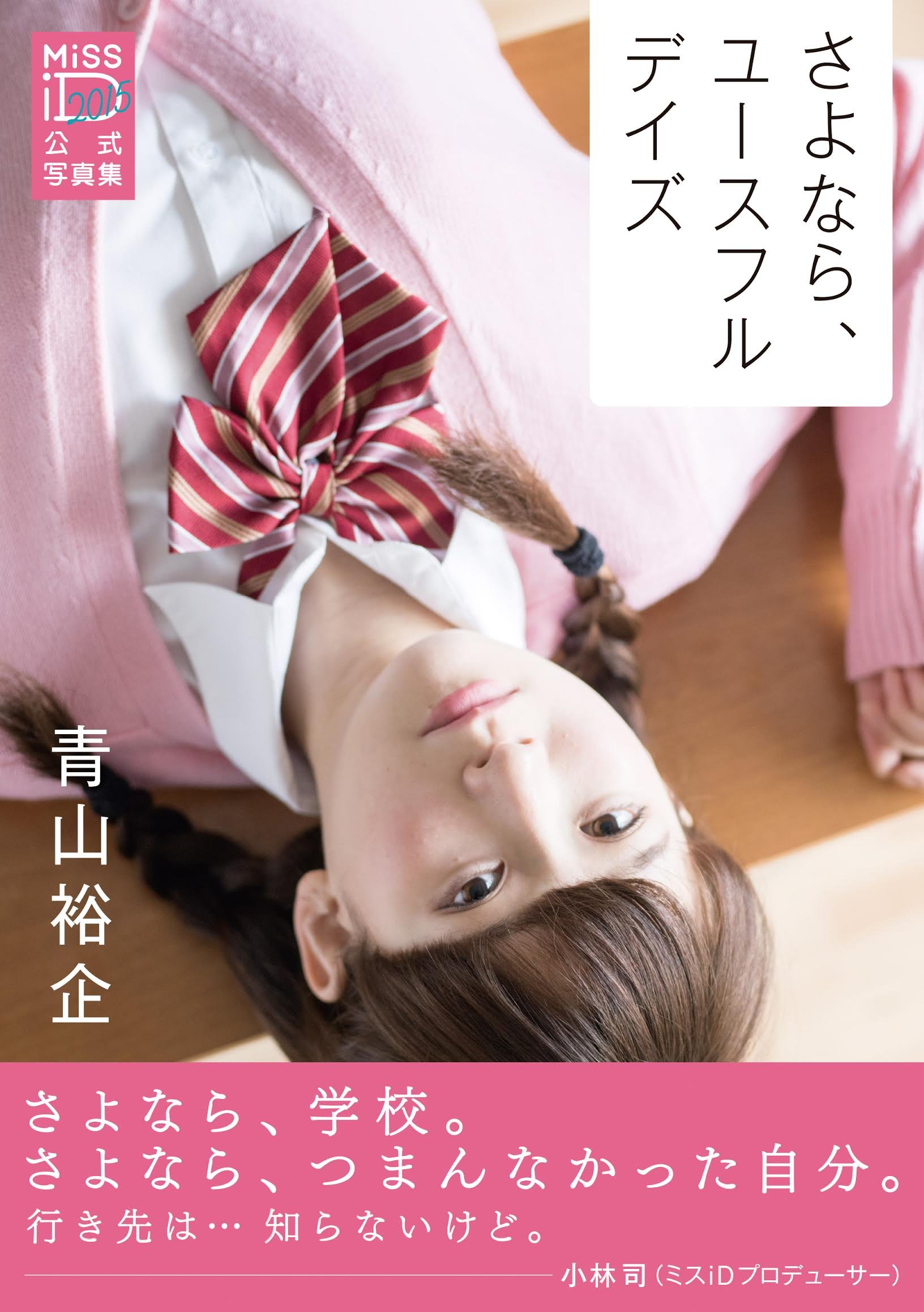 Amazon.co.jp: さよなら、ユースフルデイズ ミスiD2015公式写真集