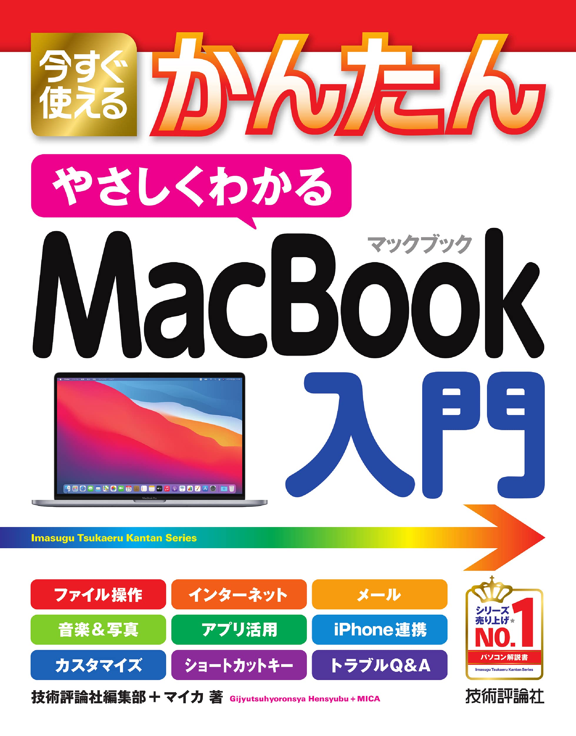 今すぐ使えるかんたん やさしくわかる MacBook入門 | 技術評論社編集部