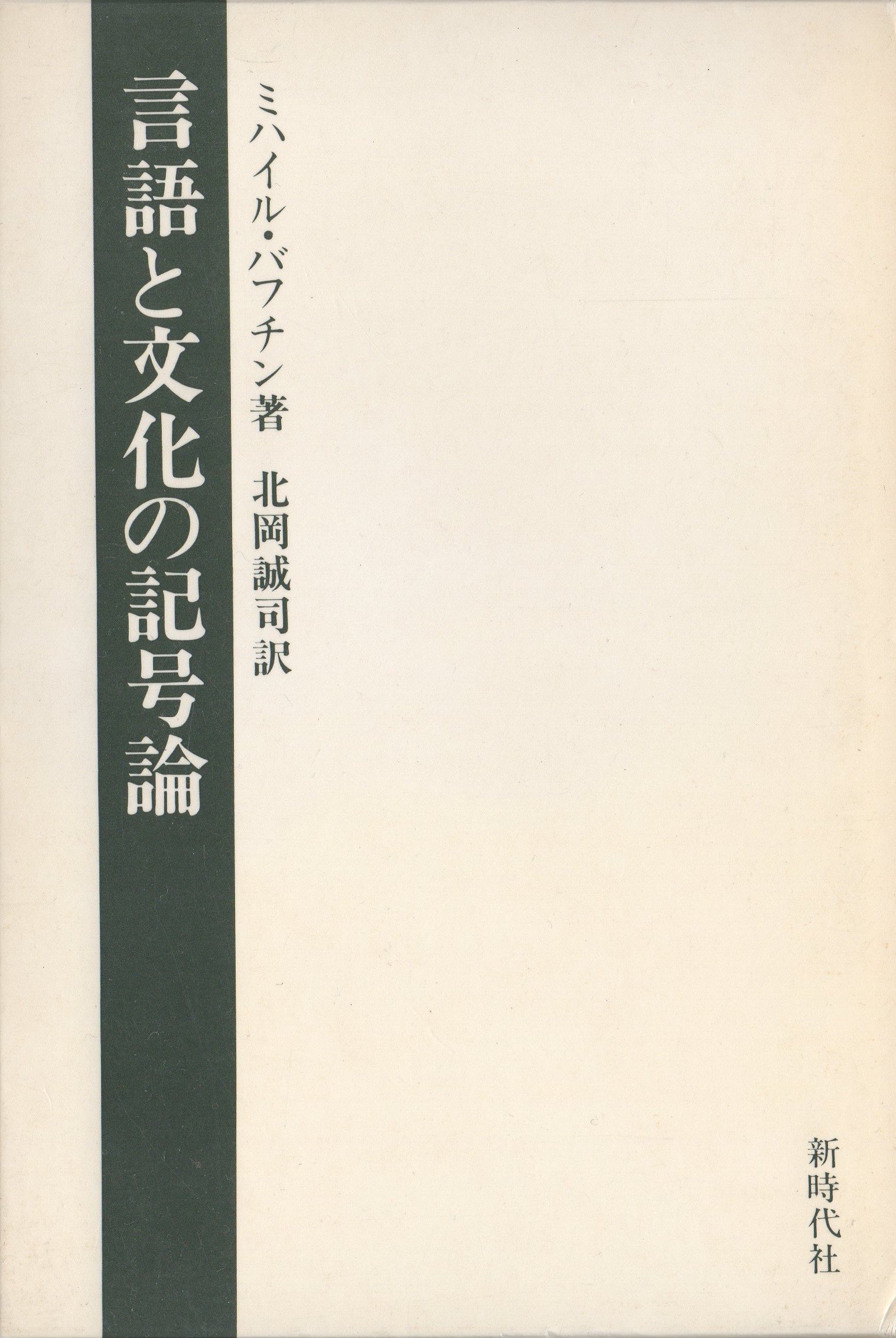 言語と文化の記号論 ミハイル・バフチン著作集4 新時代社 Amazon.co.jp: 言語と文化の記号論―マルクス主義と言語の哲学