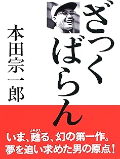 本田宗一郎 夢を力に、営業はいらない 453219069X.jpg