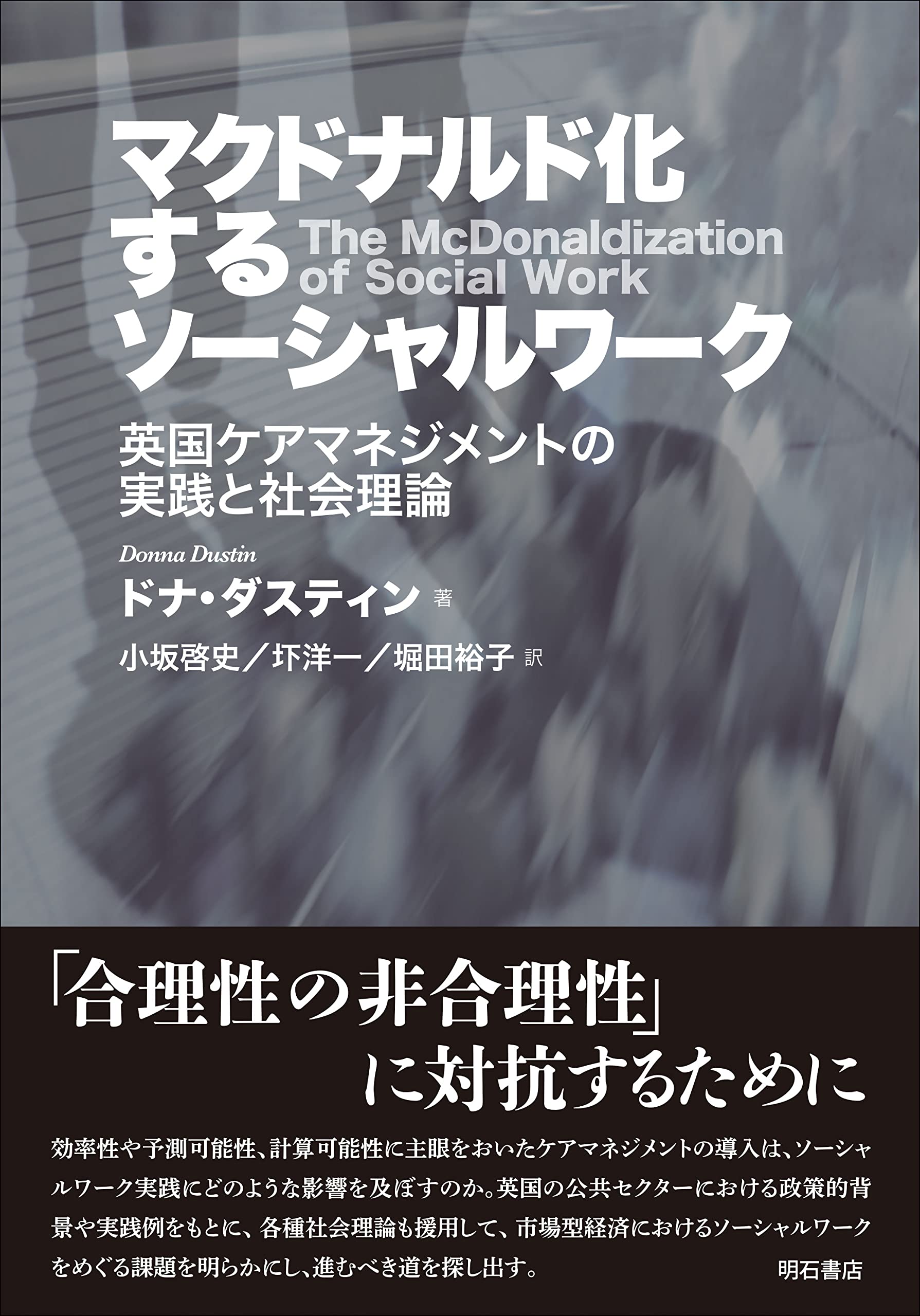 Amazon.co.jp: マクドナルド化するソーシャルワーク ――英国ケア