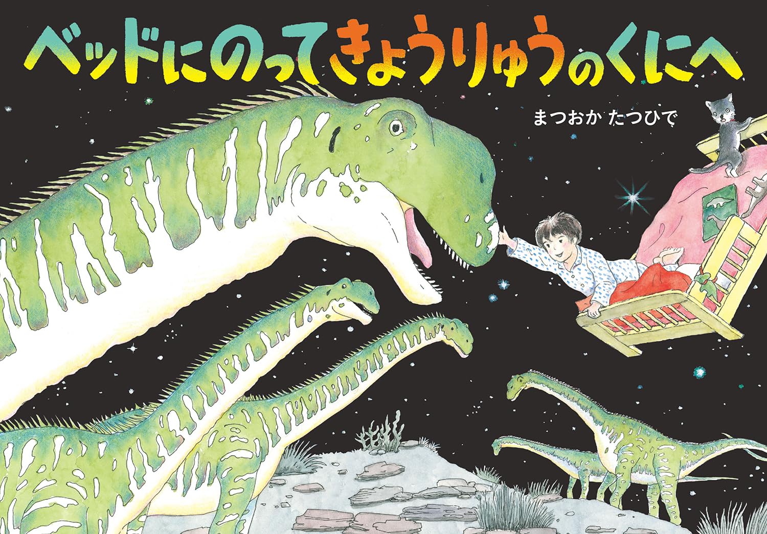 Amazon.co.jp: ベッドにのってきょうりゅうのくにへ (絵本・こどもの