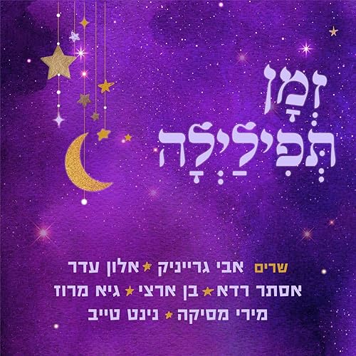 ×–×ž×Ÿ ×ª×¤×™×œ×™×œ×