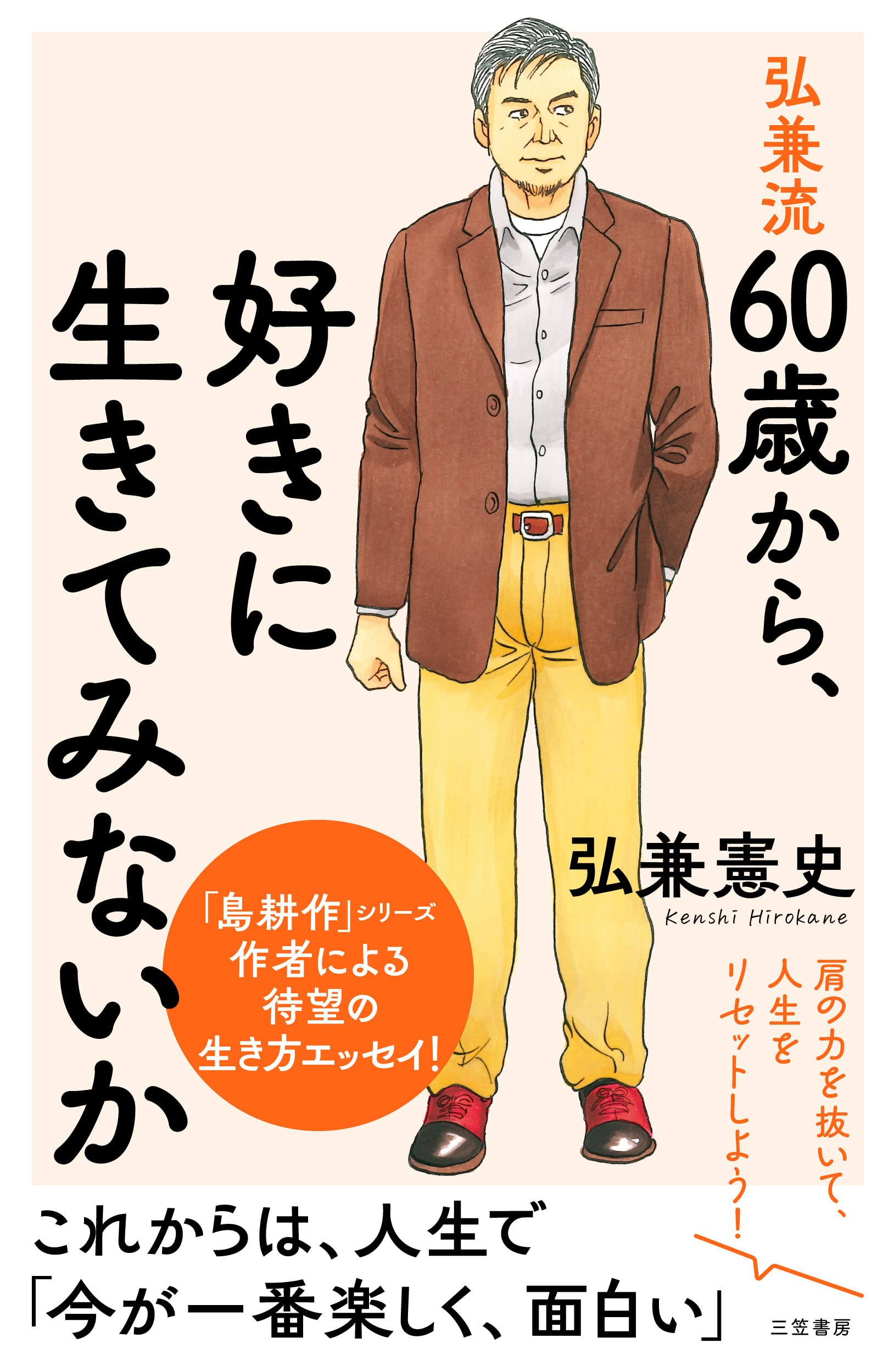 Amazon.co.jp: 弘兼流 60歳から、好きに生きてみないか: 肩の力