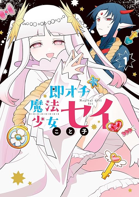 『即オチ魔法少女セイ 1巻』の表紙イラスト 電子書籍 漫画