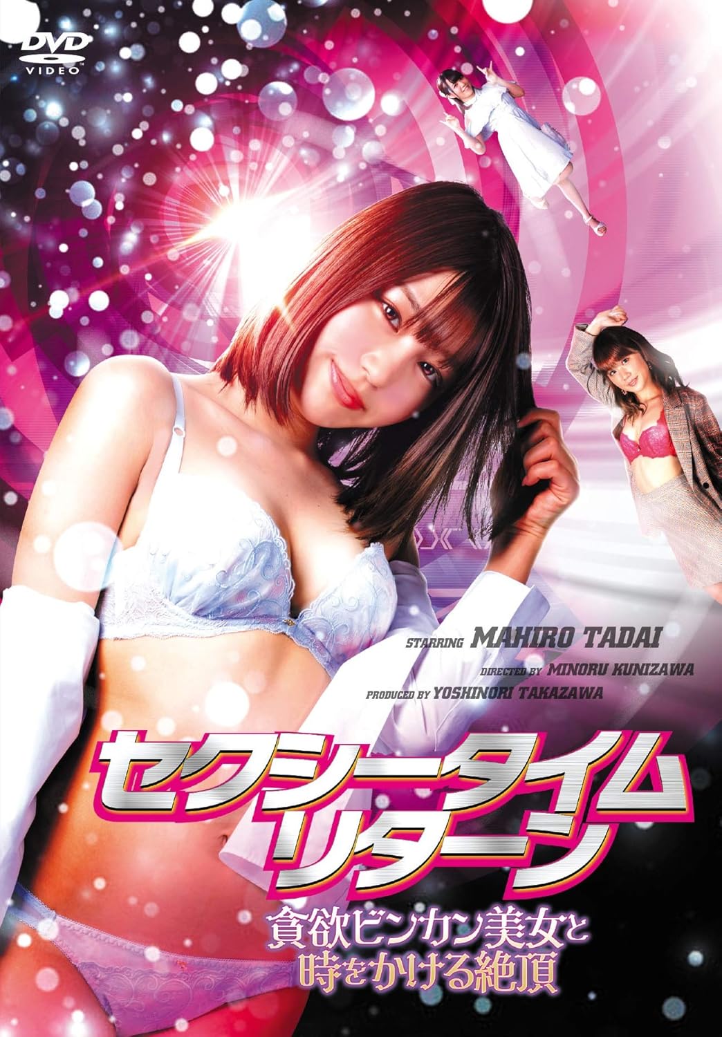 セクシータイム・リターン貪欲ビンカン美女と時をかける絶頂