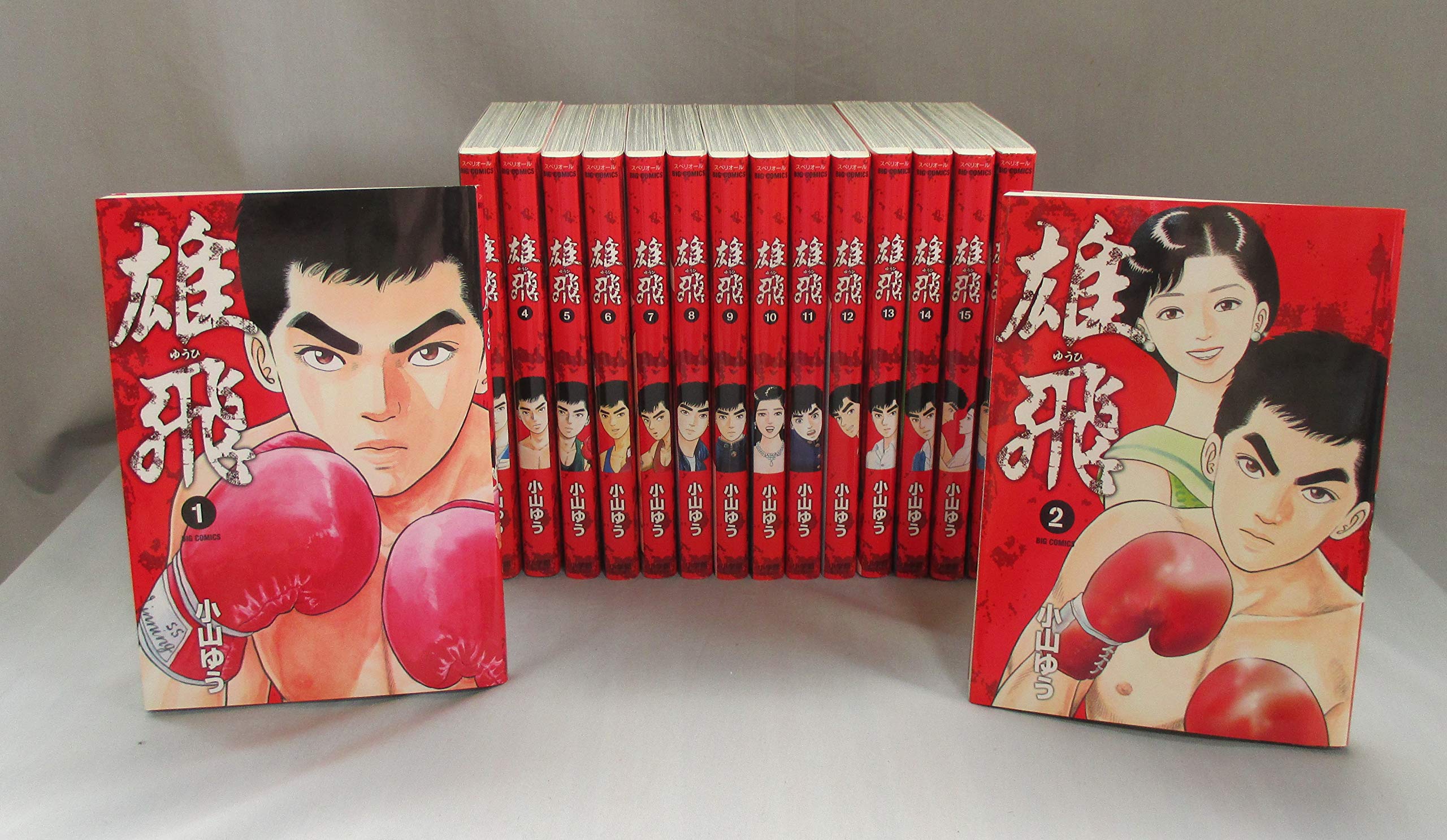 コミック】雄飛（全16巻） | 小山 ゆう, 小山 ゆう |本 | 通販