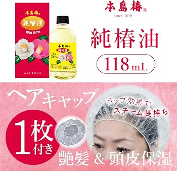 Amazon | 本島椿 純椿油 118ml 赤大 おまけ付き | 本島椿 | ヘアオイル