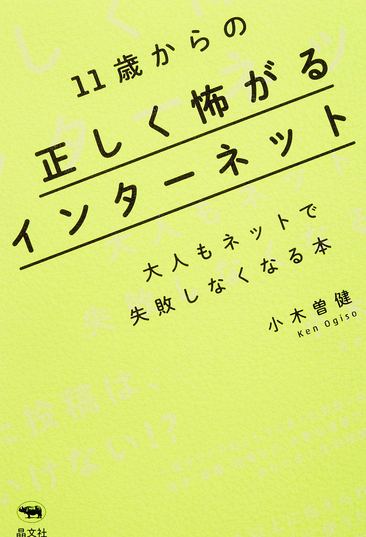 Amazon.co.jp: 11歳からの正しく怖がるインターネット: 大人もネットで