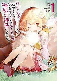 双子の姉が神子として引き取られて、私は捨てられたけど多分私が神子である。