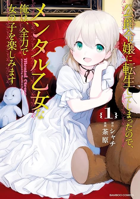 『公爵令嬢に転生してしまったので、メンタル乙女な俺は、全力で女の子を楽しみます 全5巻』の表紙イラスト 電子書籍 漫画