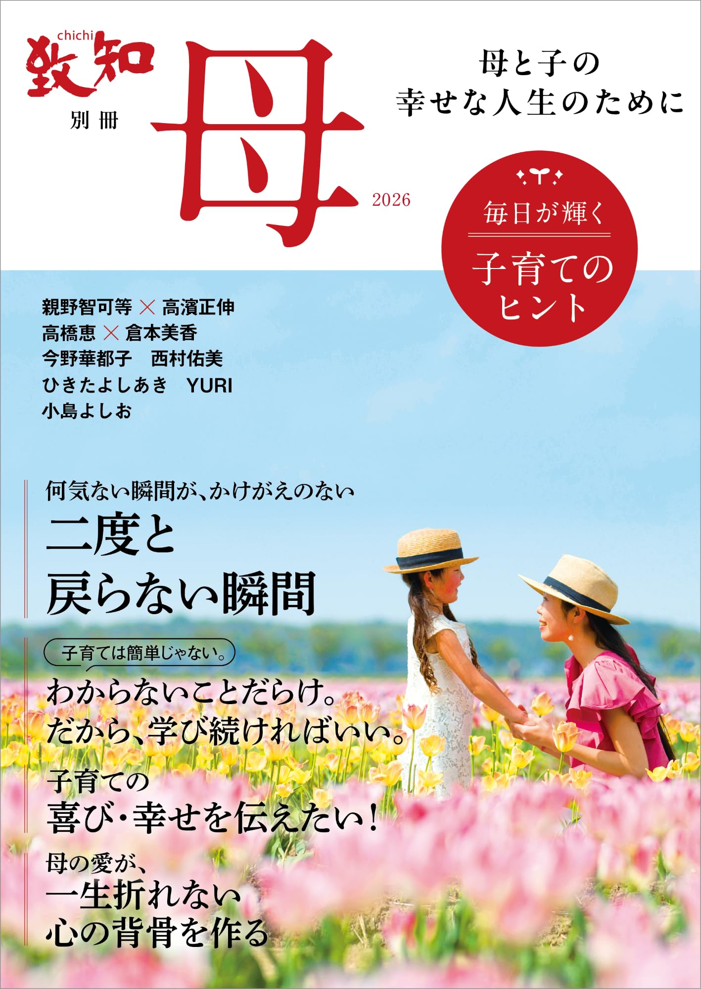 Amazon.co.jp: 致知別冊「母」2026 毎日が輝く子育てのヒント : 致知