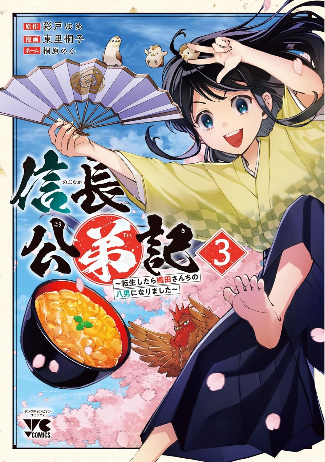 信長公弟記 ～転生したら織田さんちの八男になりました～ 3-3289138