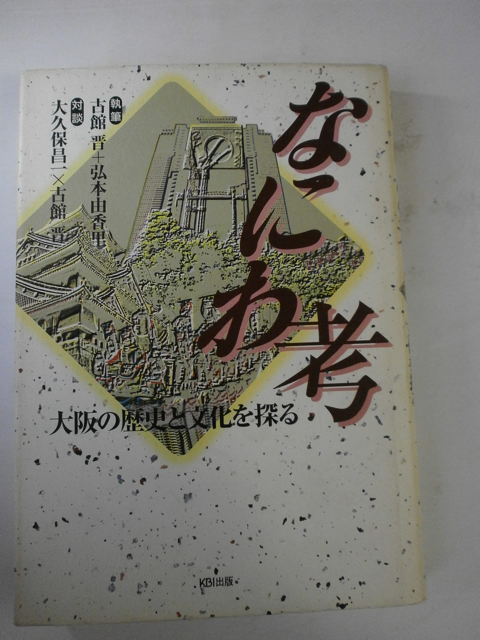 【中古】 悠々と生きる/関西ビジネスインフォメーション/古館晋 悠々と生きる ブックオフ公式オンラインストア KBI出版 中古本・書籍