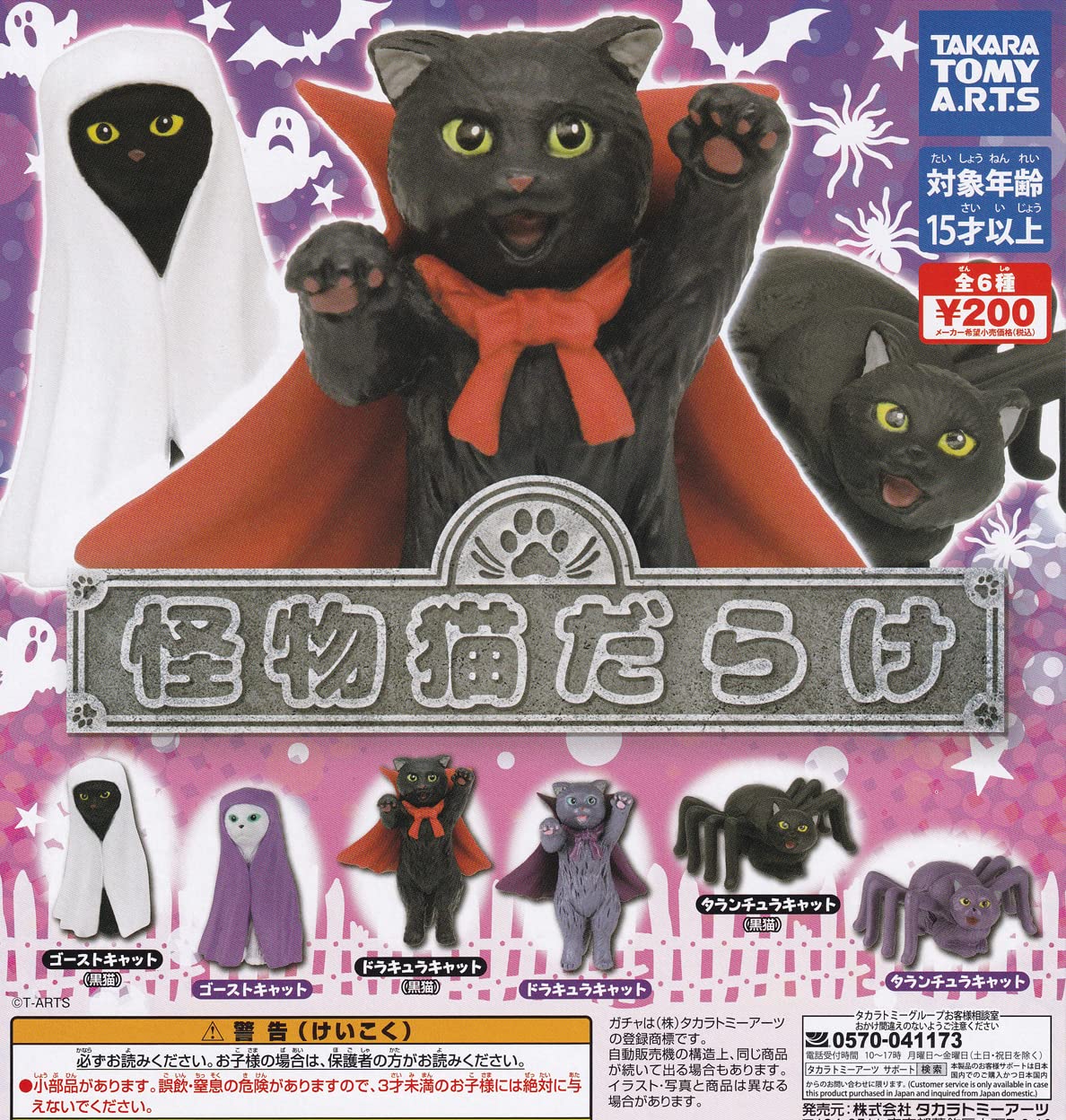 Amazon | 怪物猫だらけ [全6種セット（フルコンプ