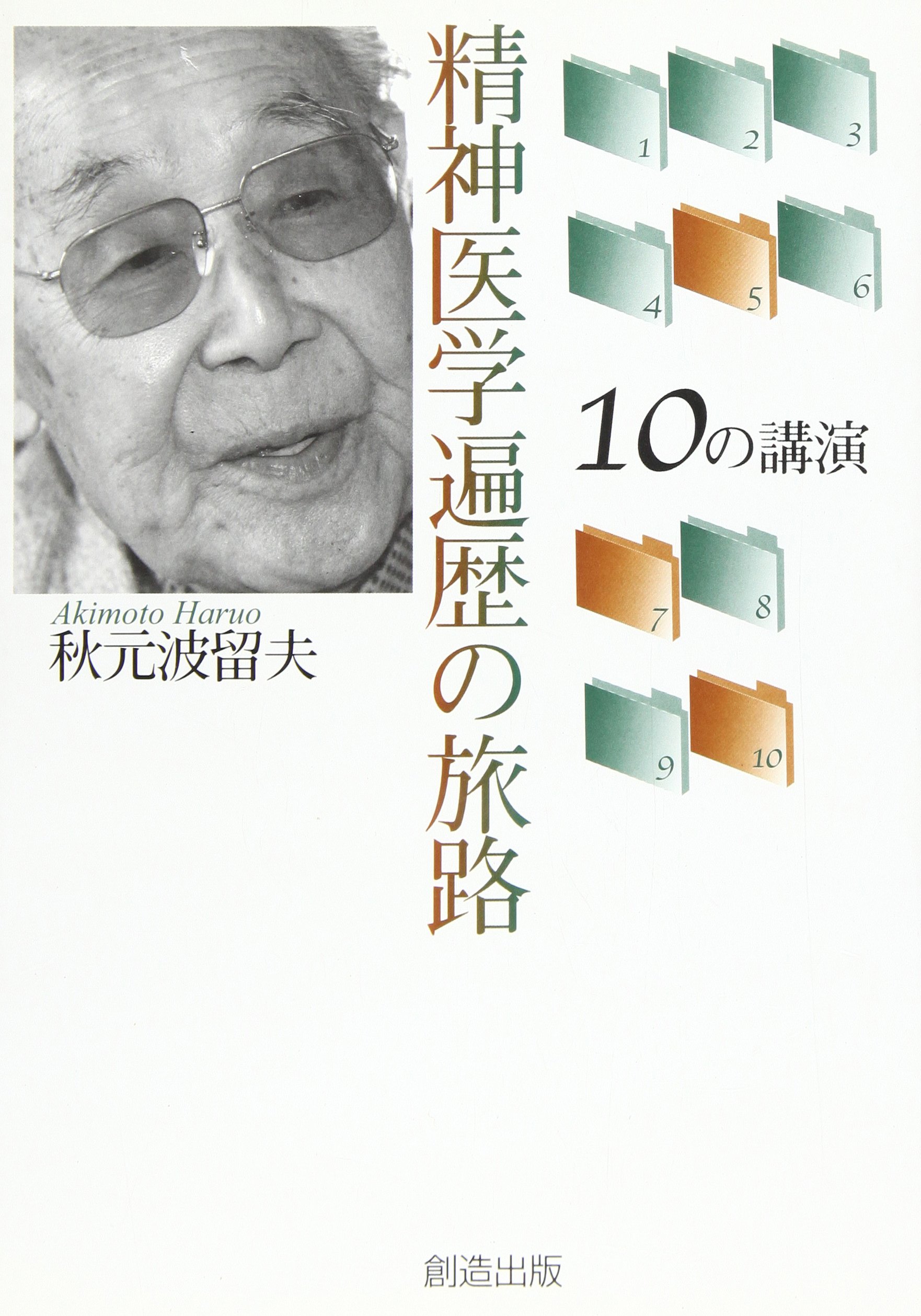 Amazon.co.jp: 秋元 波留夫: 本、バイオグラフィー、最新
