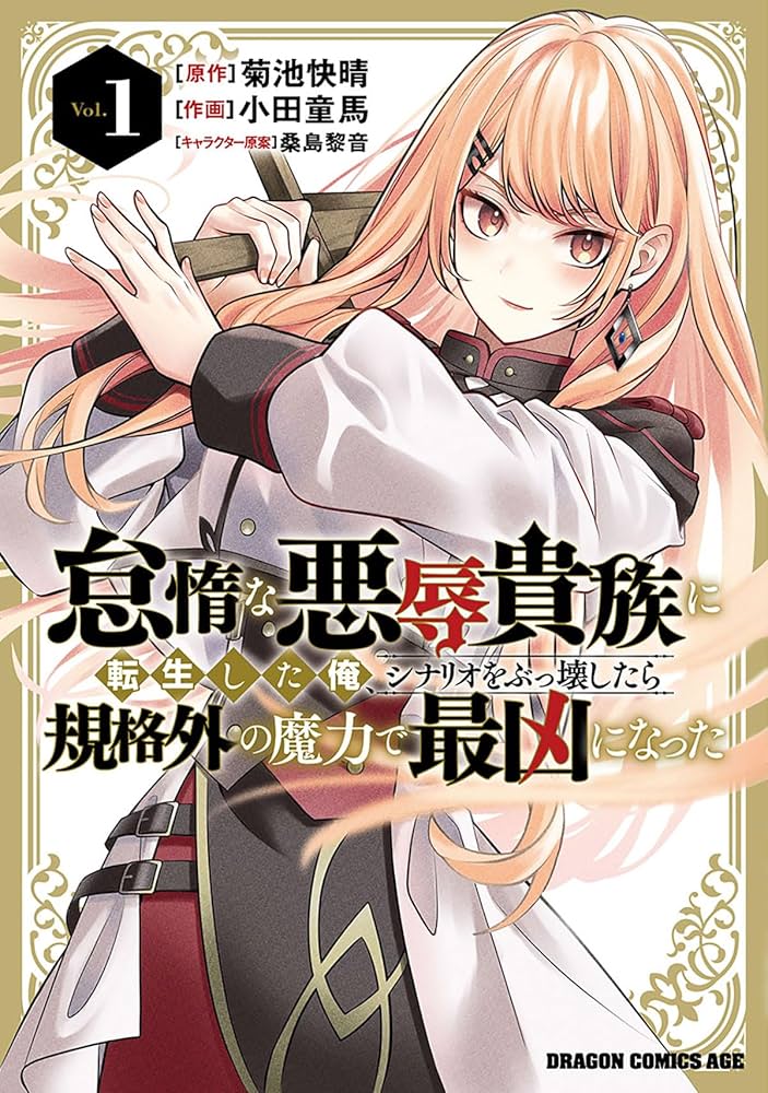 貴族転生 Amazon.co.jp: 怠惰な悪辱貴族に転生した俺、シナリオをぶっ壊し