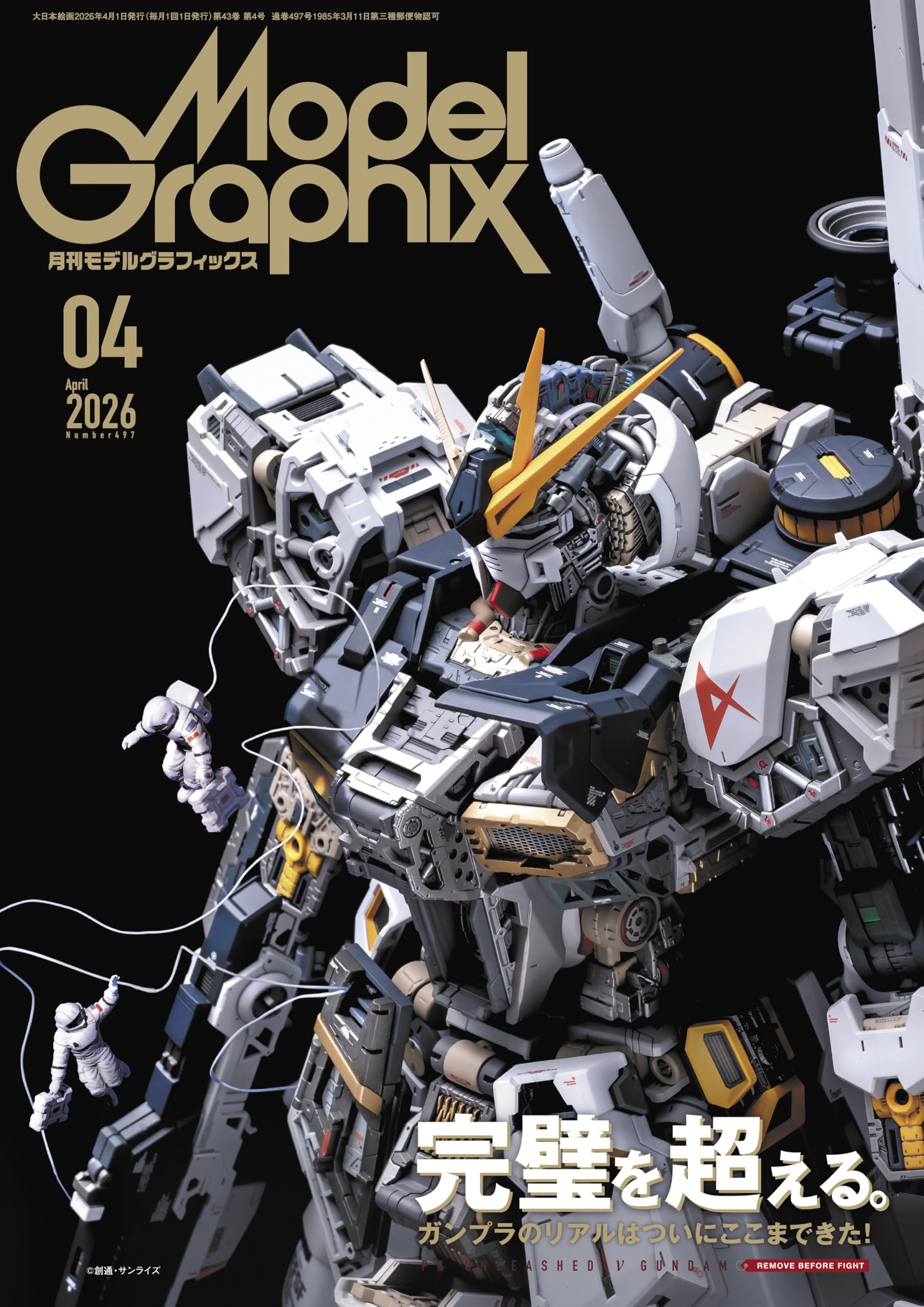 モデルグラフィックス 2026年 04月号 (ModelGraphix(モデル