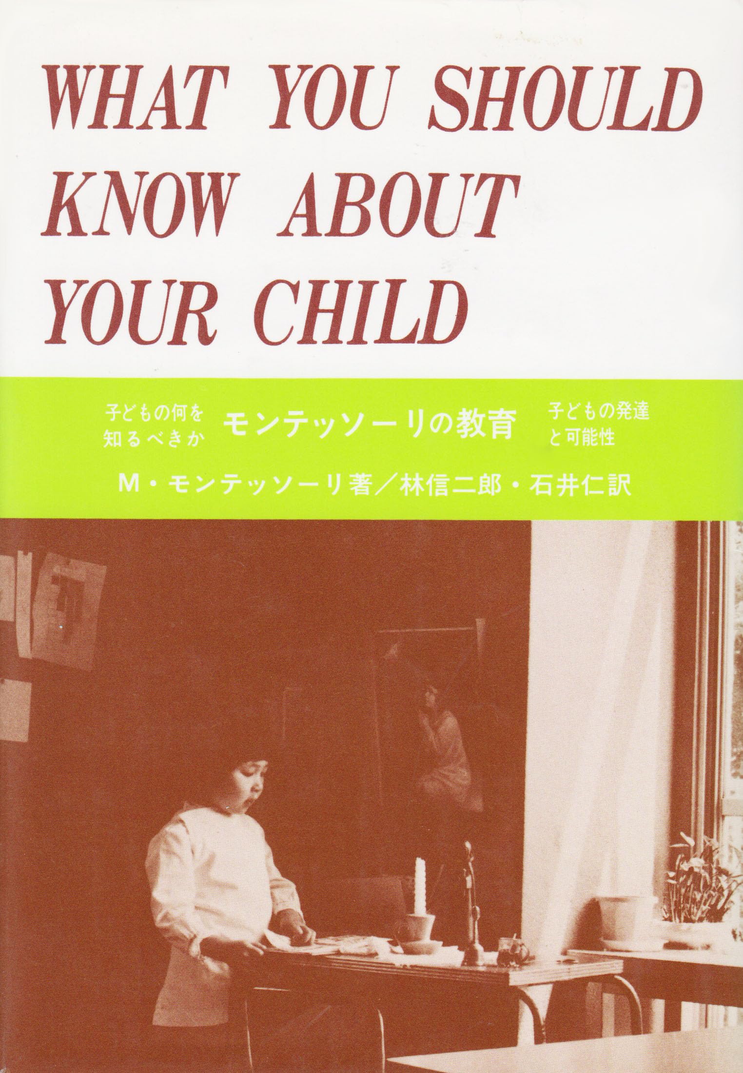 モンテッソーリの教育: 子どもの何を知るべきか 子どもの発達と可能性