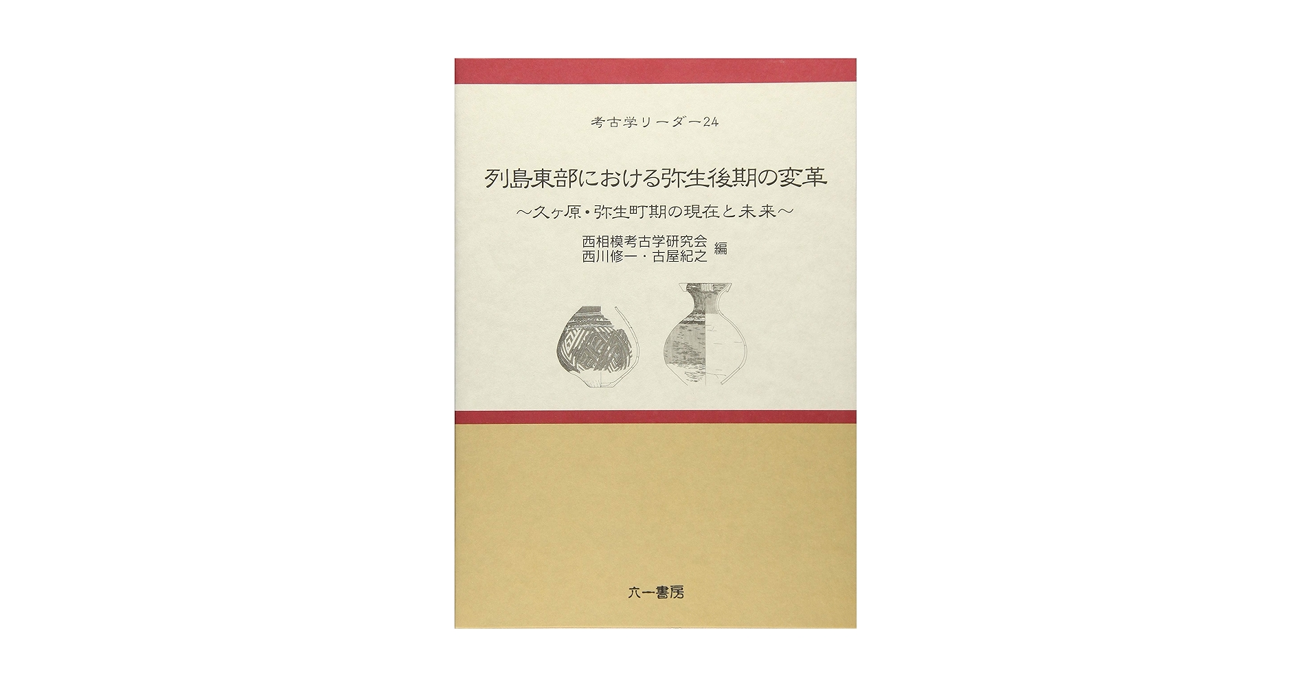 【沖縄本・考古学】ナガラ原東貝塚の研究（伊江島） Amazon.co.jp: 列島東部における弥生後期の変革: 久ヶ原・弥生町