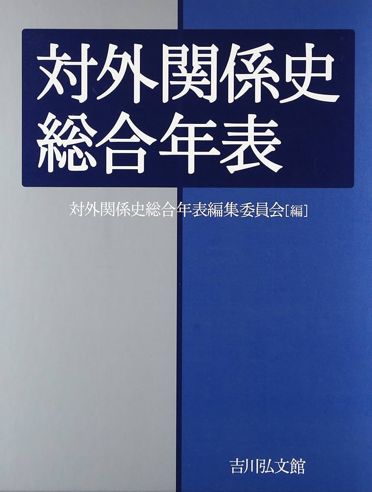 対外関係史総合年表（吉川弘文館） 対外関係史総合年表 | 対外関係史総合年表編集委員会 |本 | 通販