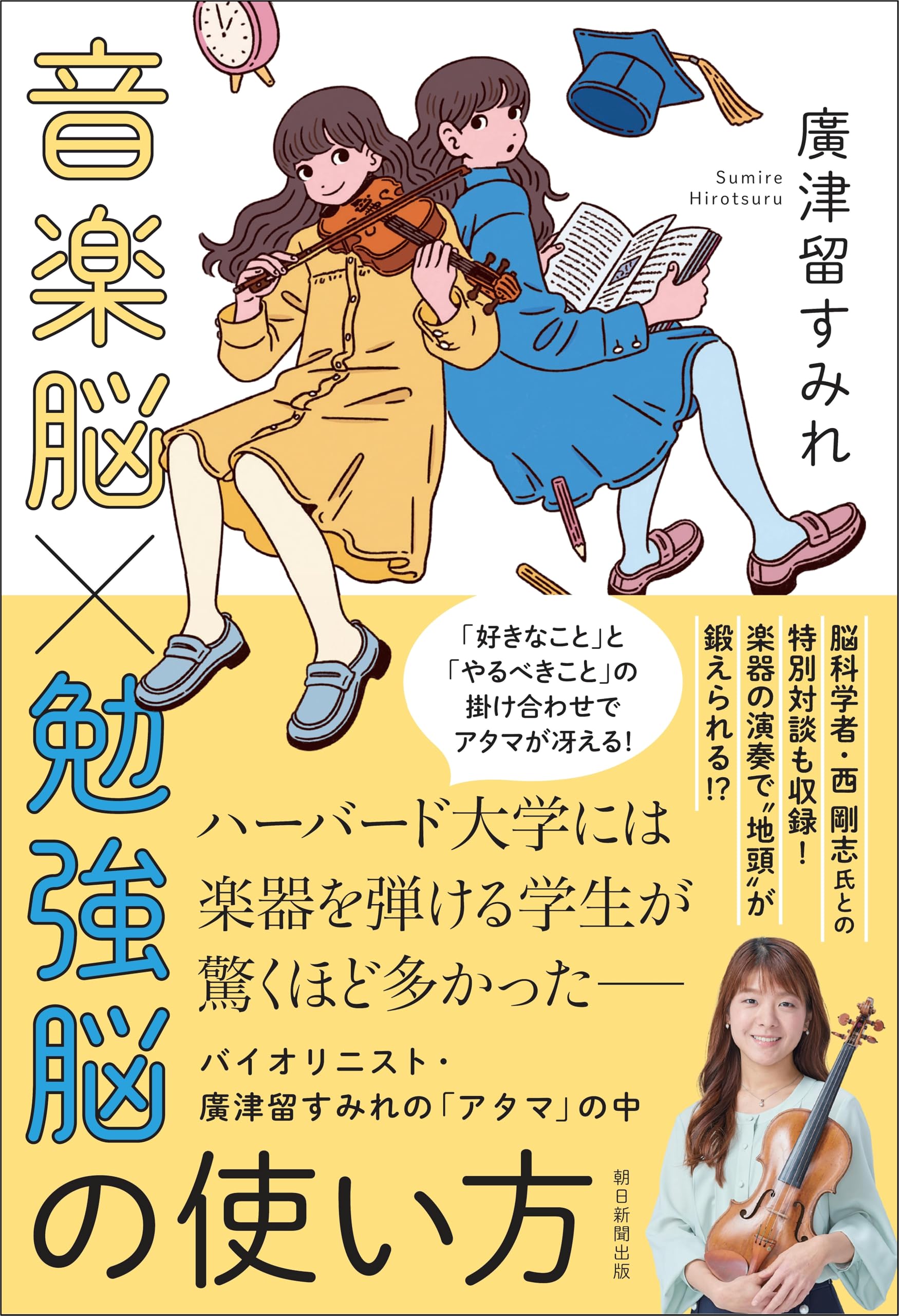 音楽脳×勉強脳の使い方 バイオリニスト・廣津留すみれの「アタマ」の中