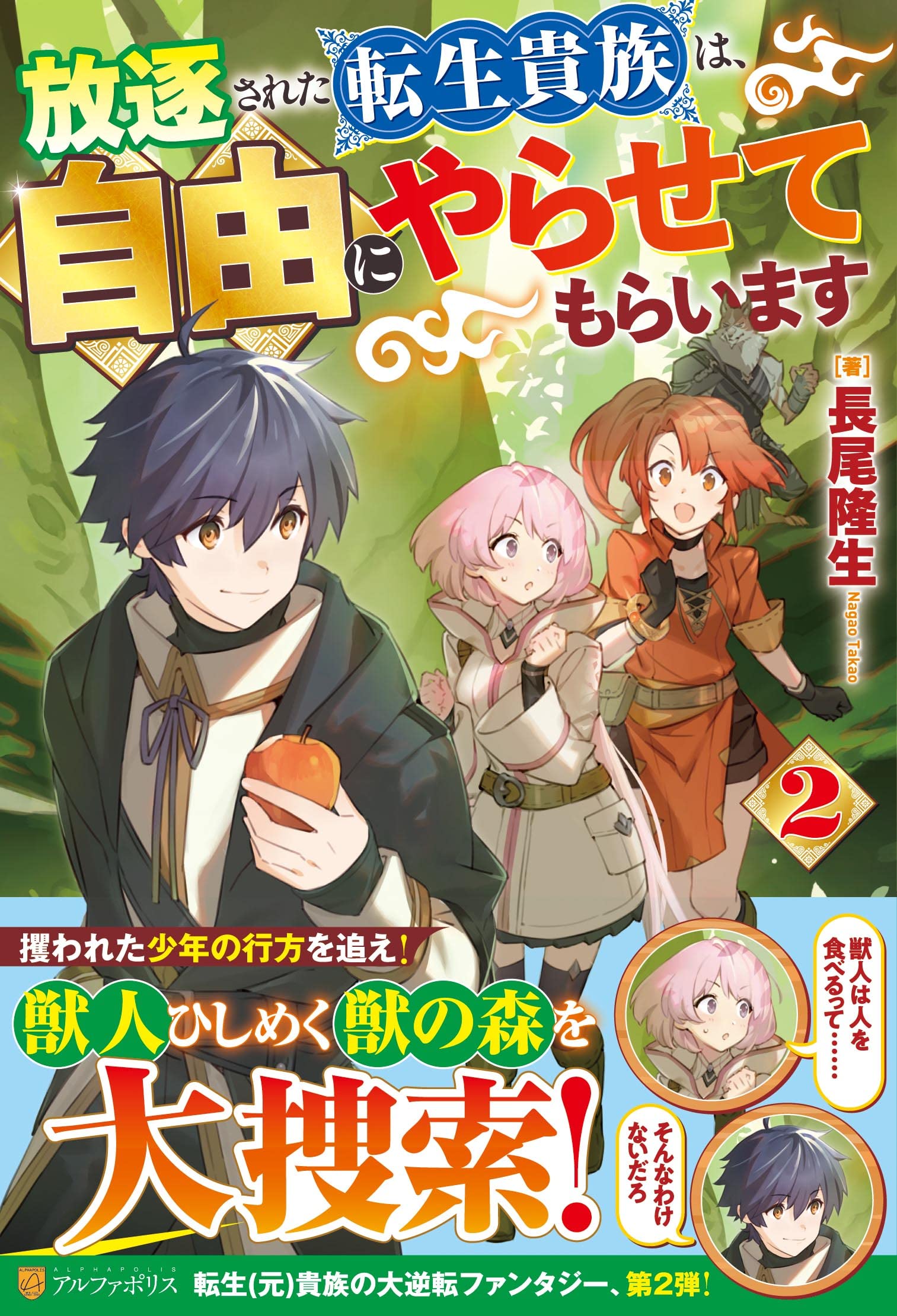 Amazon.co.jp: 放逐された転生貴族は、自由にやらせてもらいます (2