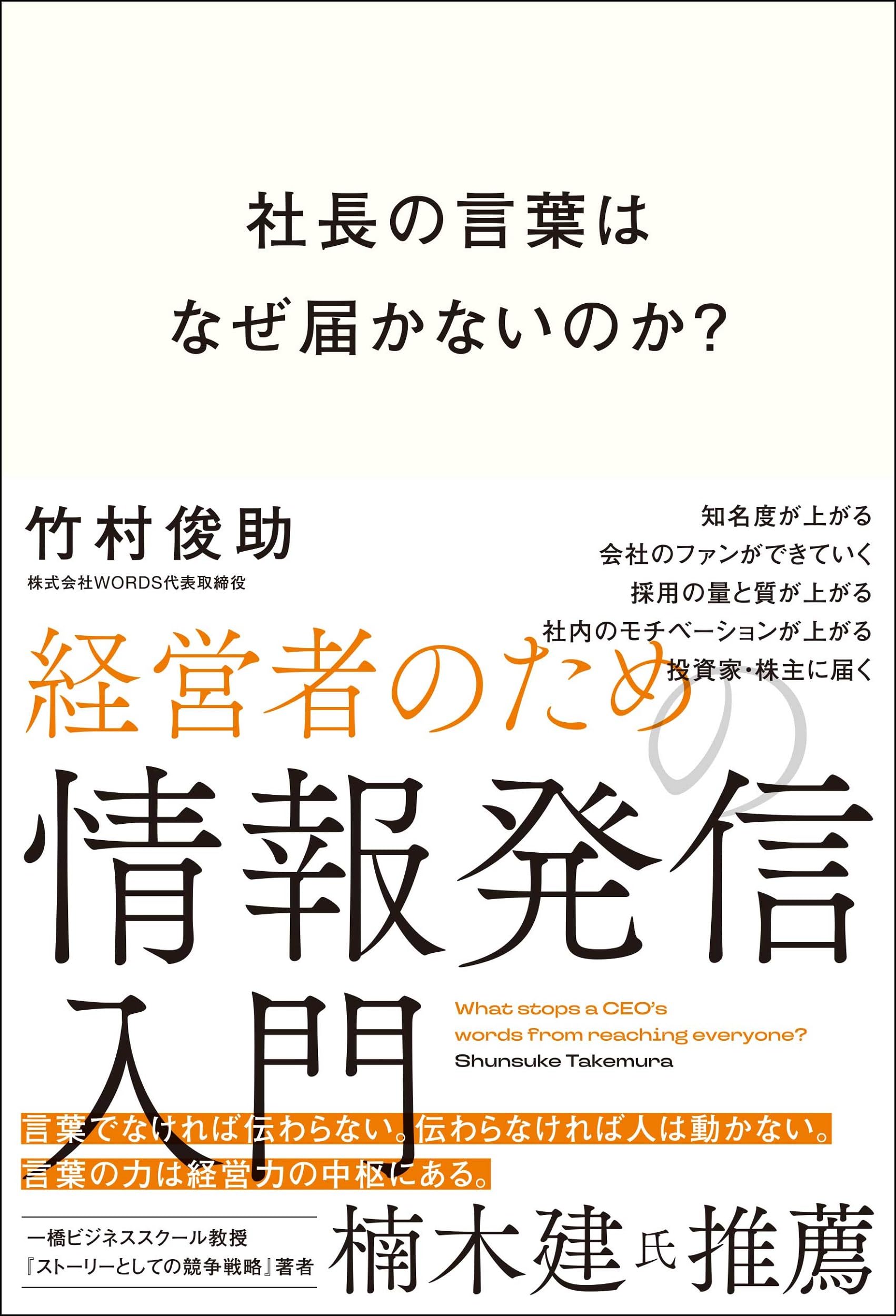 社長の言葉はなぜ届かないのか？ 経営者のための情報発信入門 | 竹村