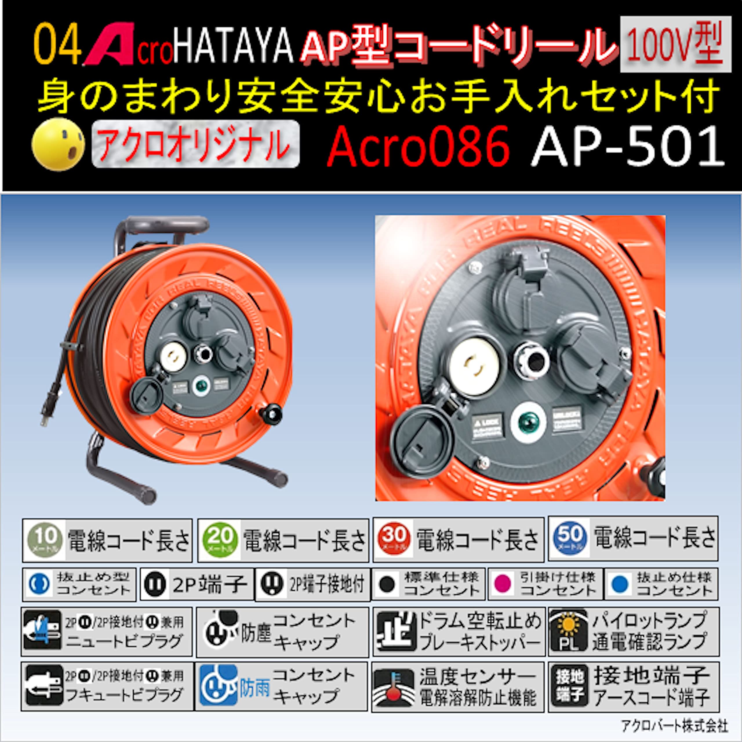 Acro087&HATAYA-AP型コードリールAP-501お手入れセット02
