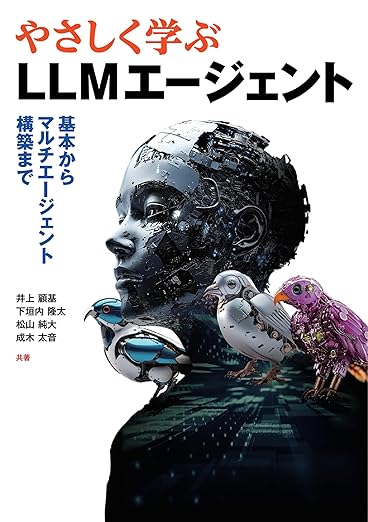 やさしく学ぶLLMエージェント: 基本からマルチエージェント構築までの表紙
