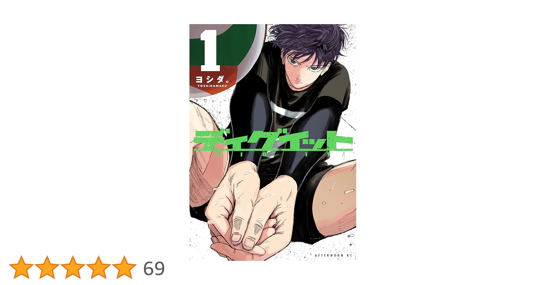 ディグイット1巻　4点　特典付き 特報】圧倒的画力で魅せる“下剋上”バレーボール物語