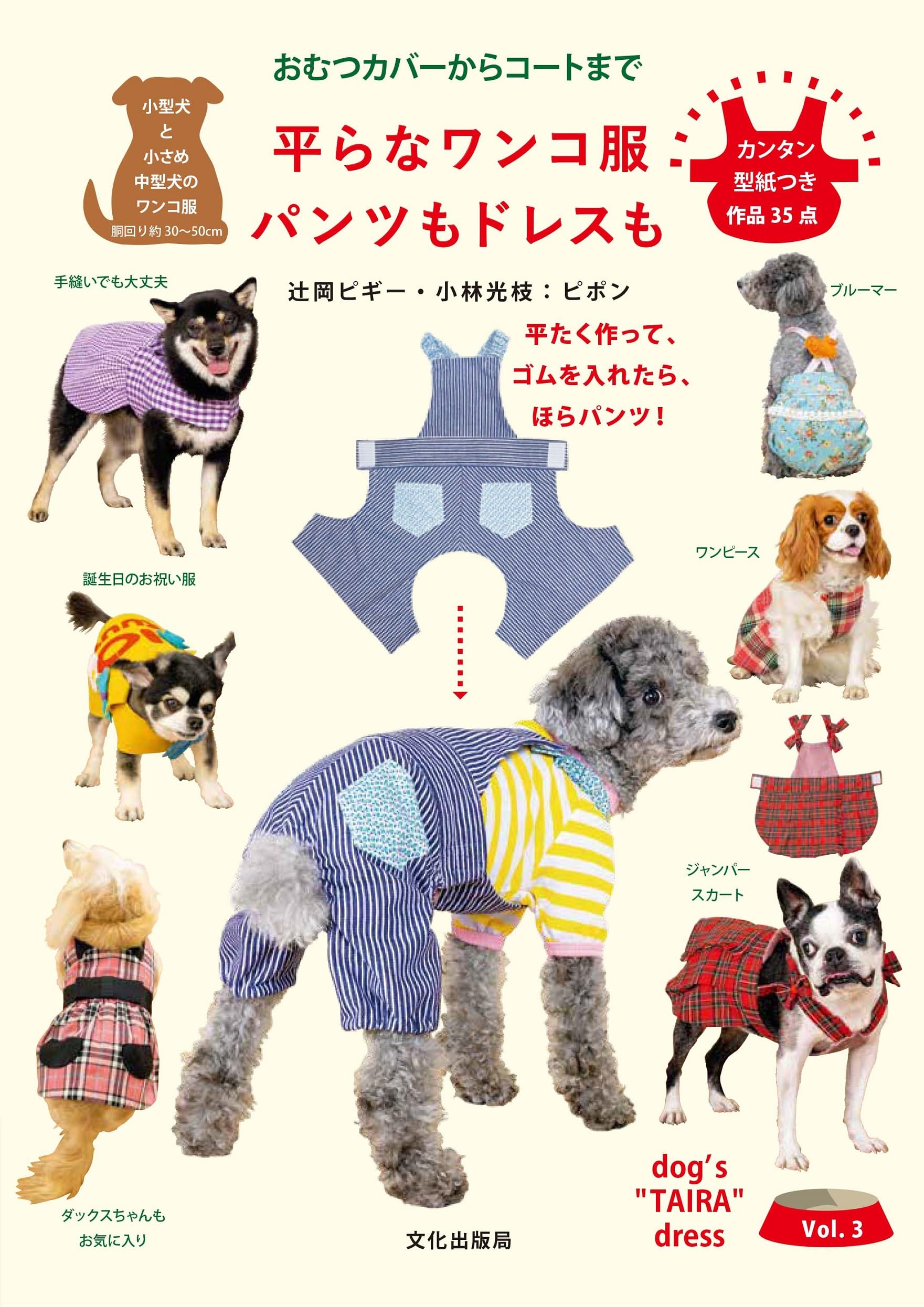 平らなワンコ服 パンツもドレスも オムツカバーからコートまで