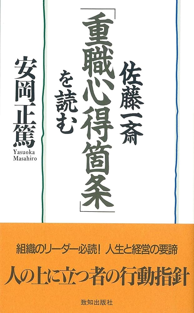 佐藤一斎『重職心得箇条』を読む | 安岡 正篤 |本 | 通販 | Amazon