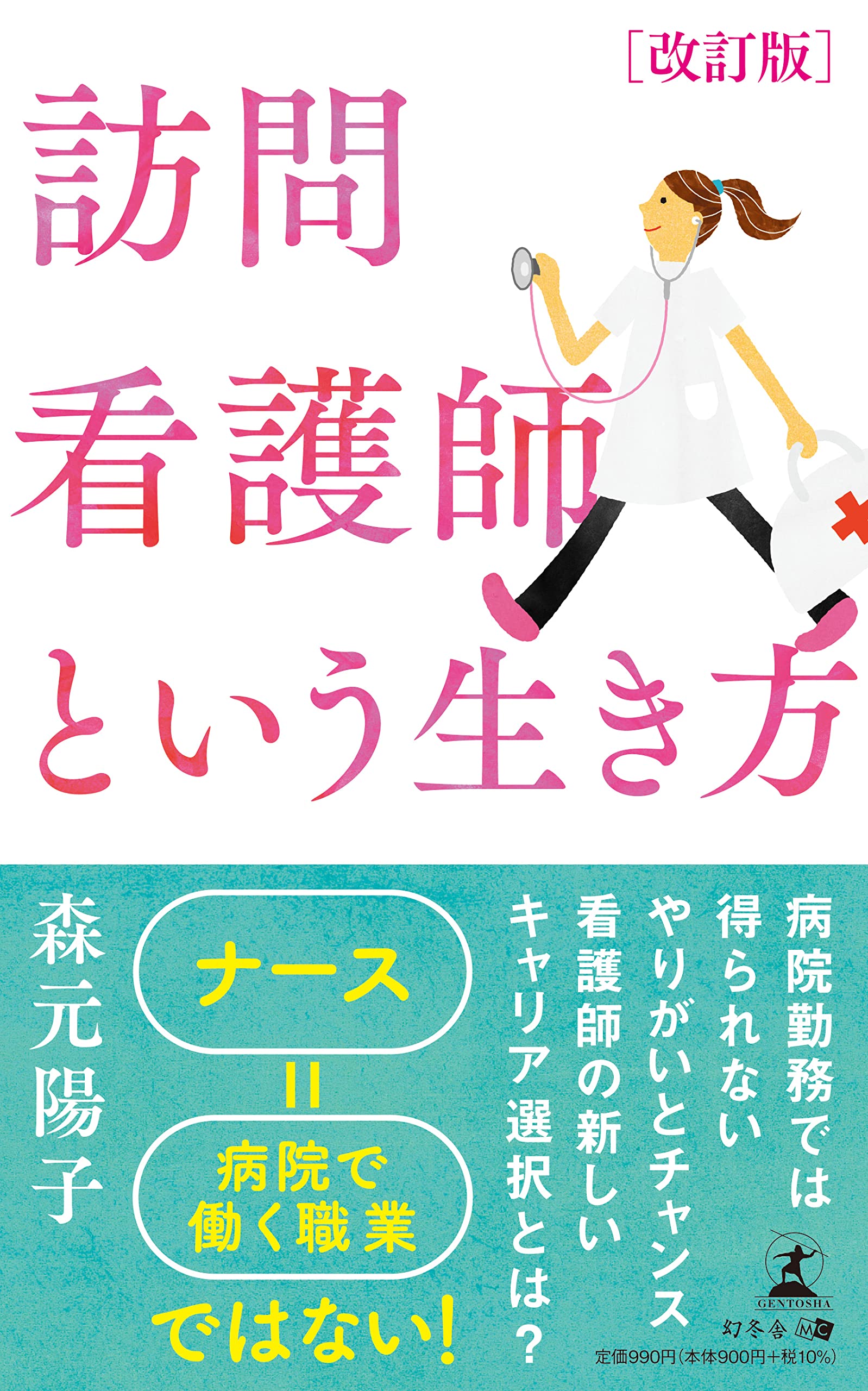 改訂版 訪問看護師という生き方 | 森元 陽子 |本 | 通販 | Amazon