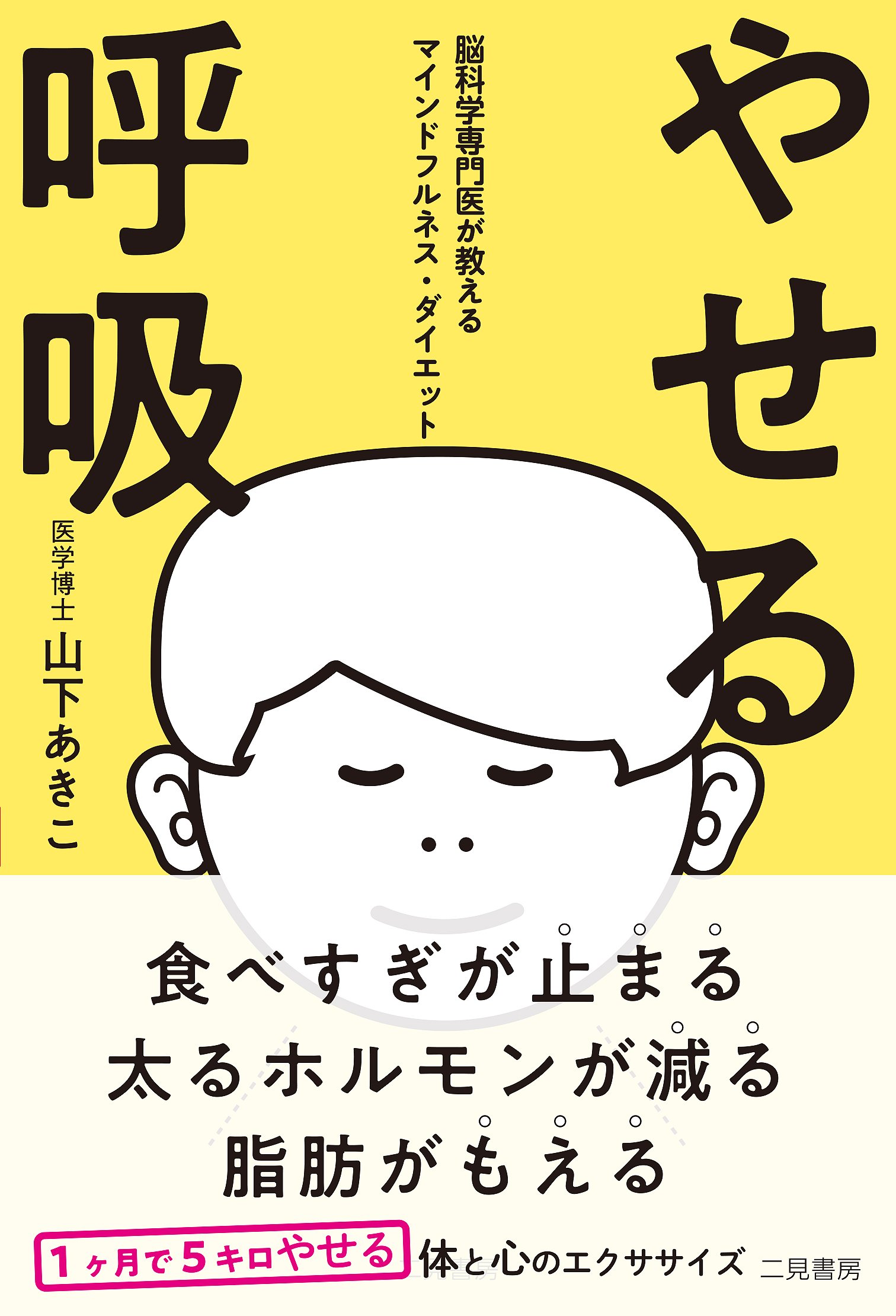 Amazon.co.jp: やせる呼吸 脳科学専門医が教えるマインドフルネス