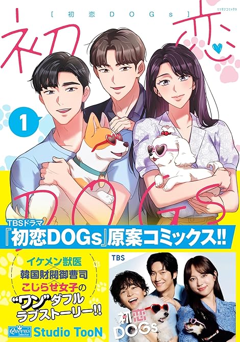 『初恋DOGs 1』の表紙イラスト 電子書籍 漫画
