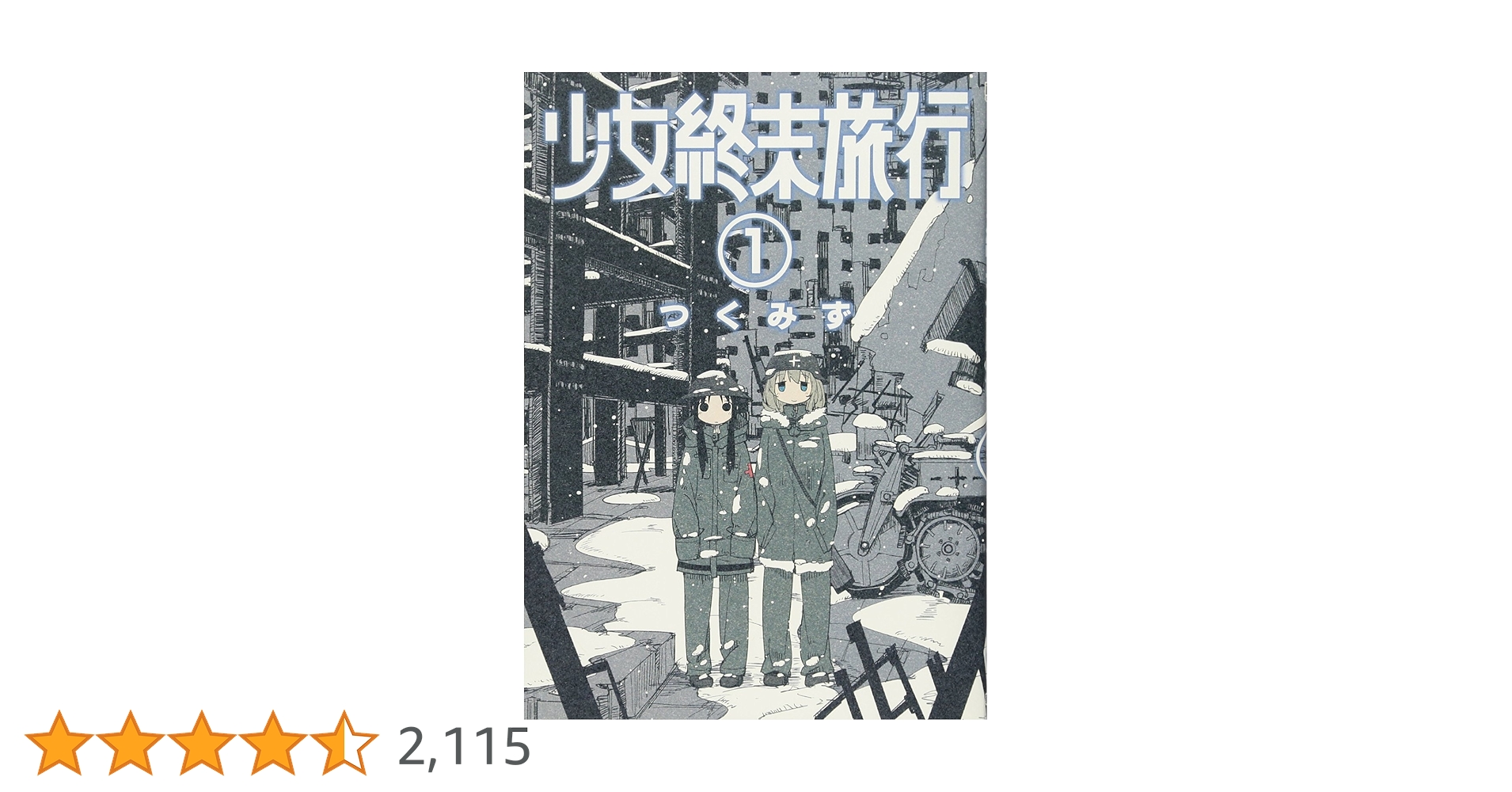 少女終末旅行　1巻　初版第一刷発行、帯付き　特典ペーパー付き つくみず 少女終末旅行 1巻 初版 帯(若干の難あり)付き - メルカリ