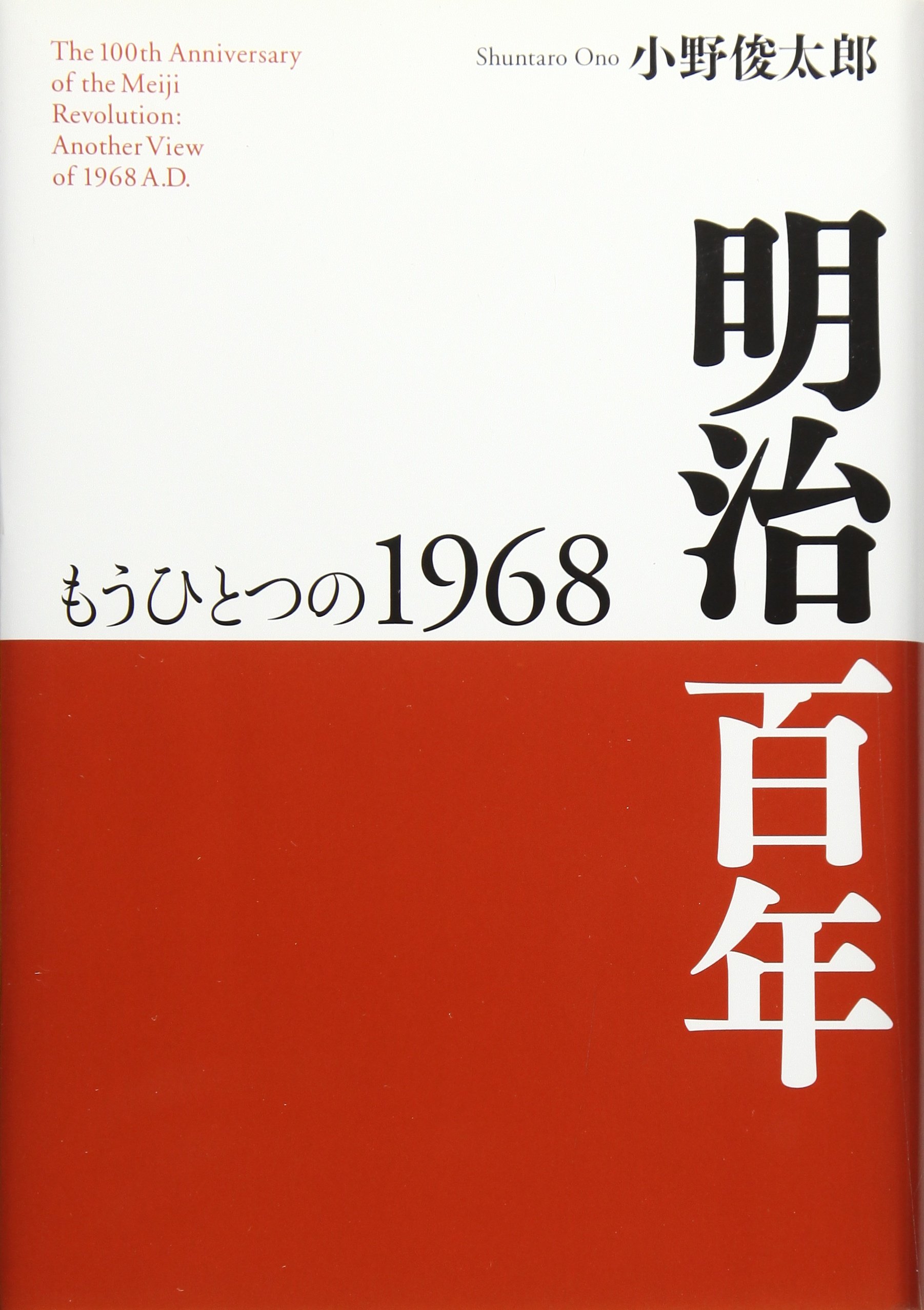 Amazon.co.jp: 明治百年: もうひとつの1968 : 小野 俊太郎: 本