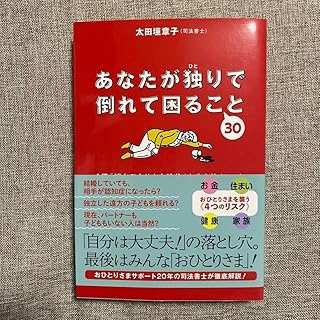 あなたが独りで倒れて困ること 30 舎