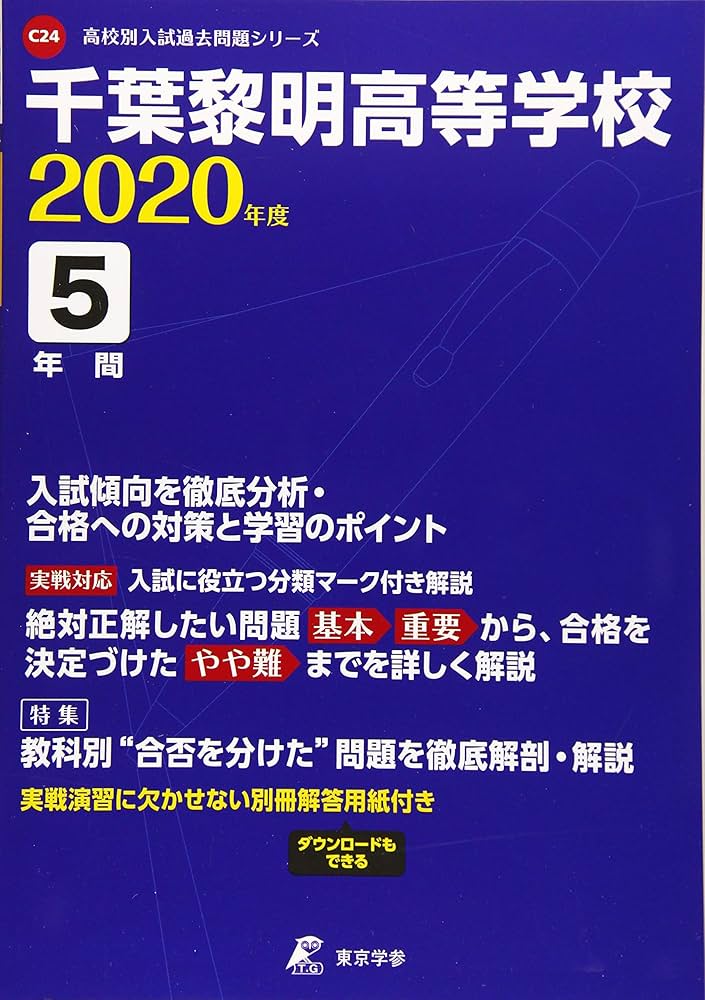 千葉黎明高等学校 2020年度用 (高校別入試過去問題シリーズ C24