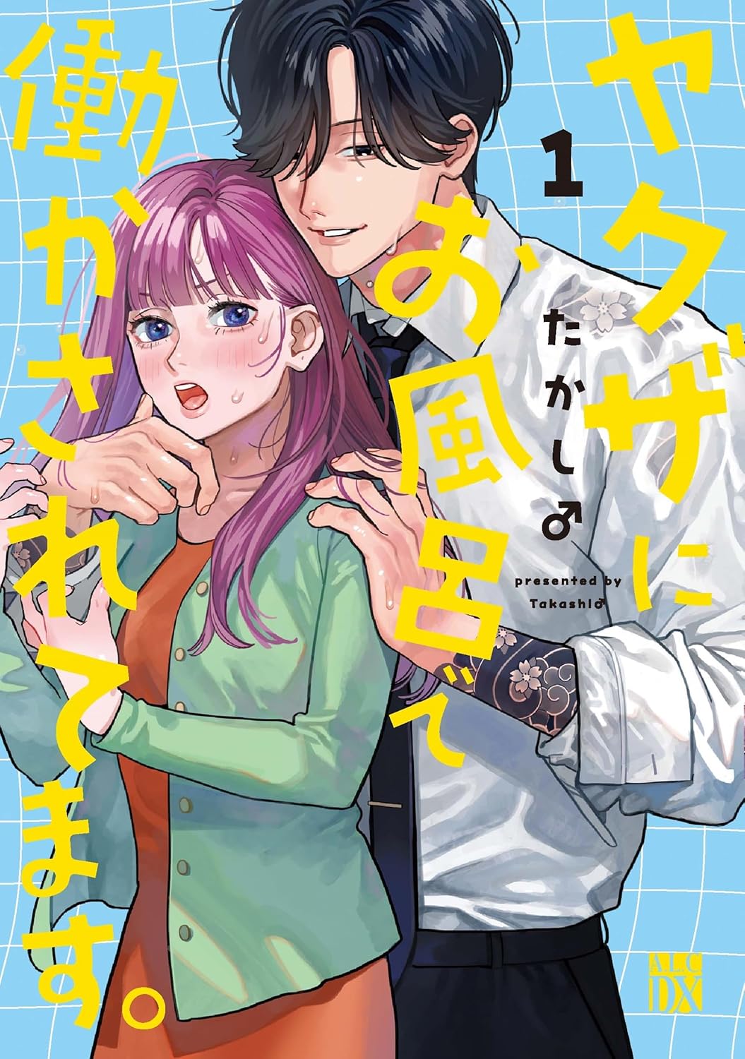 ヤクザにお風呂で働かされてます。 1-4077303