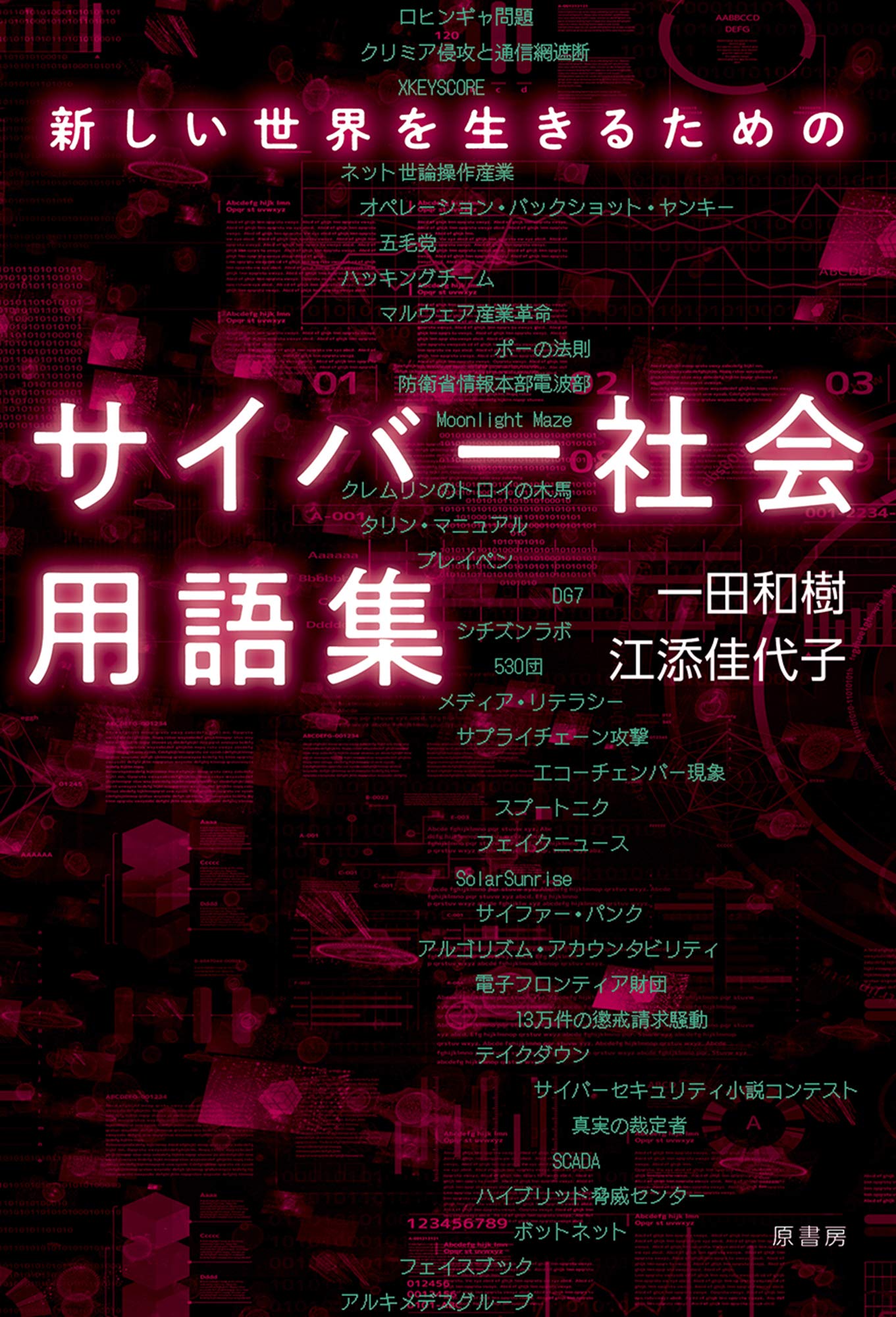 新しい世界を生きるためのサイバー社会用語集