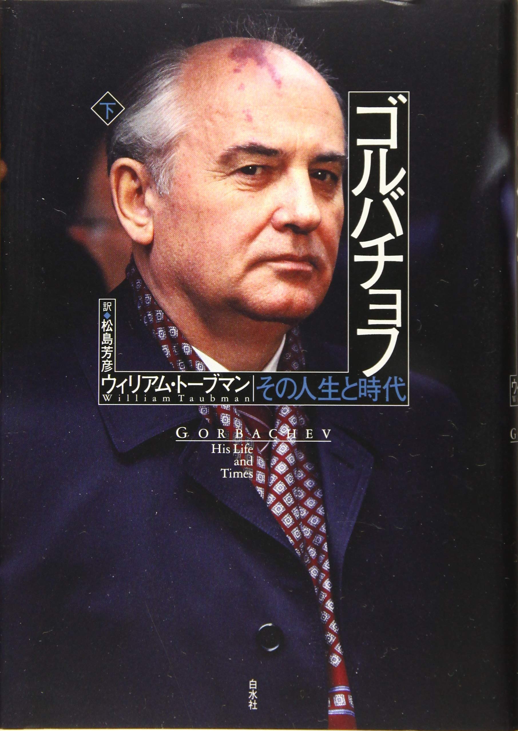 Amazon.co.jp: ゴルバチョフ(下):その人生と時代 : ウィリアム