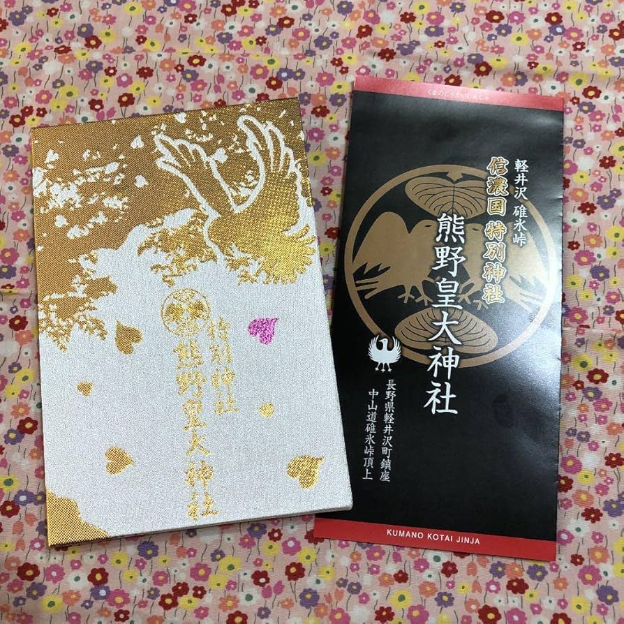 Amazon.co.jp: *:熊野皇大神社 *: 信濃國 特別神社 *: 御朱印帳