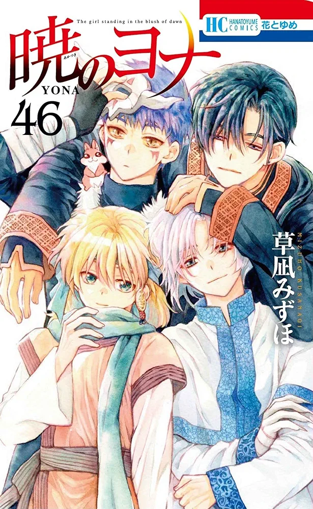 【翌日出荷‼️】　暁のヨナ　1巻から46巻　最新巻付き　全巻セット 新品 / 暁のヨナ (1-46巻 最新刊) 全巻セット : 漫画全巻ドット