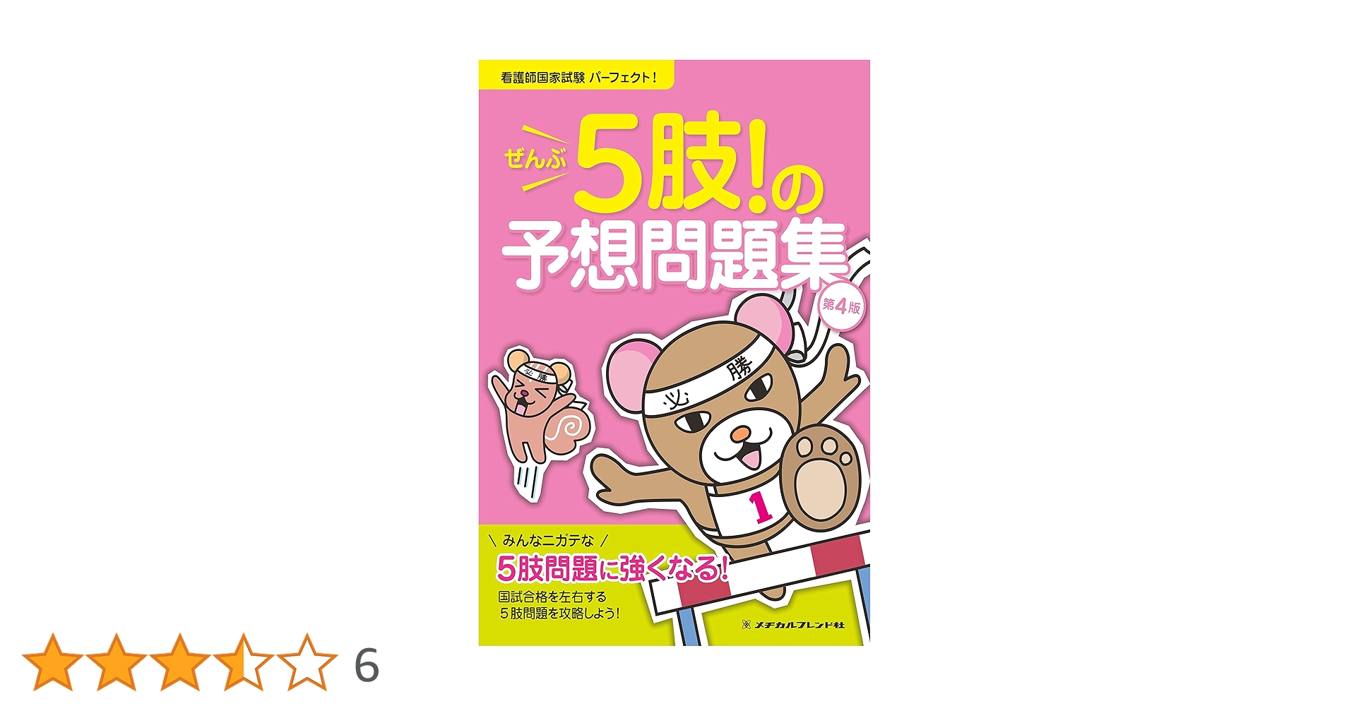 看護師国家試験パーフェクト! ぜんぶ5肢! の予想問題集 第4版
