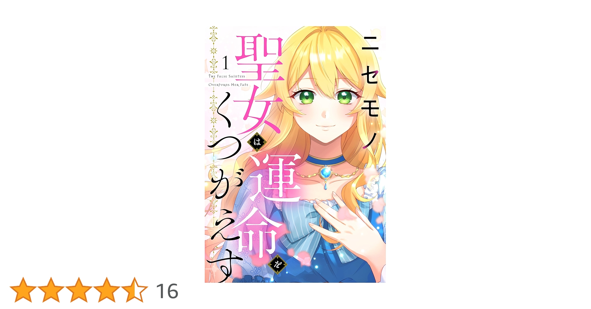 ニセモノ聖女は運命をくつがえす1 ニセモノ聖女は運命をくつがえす（1） - 星見うさぎ/桑乃あやせ