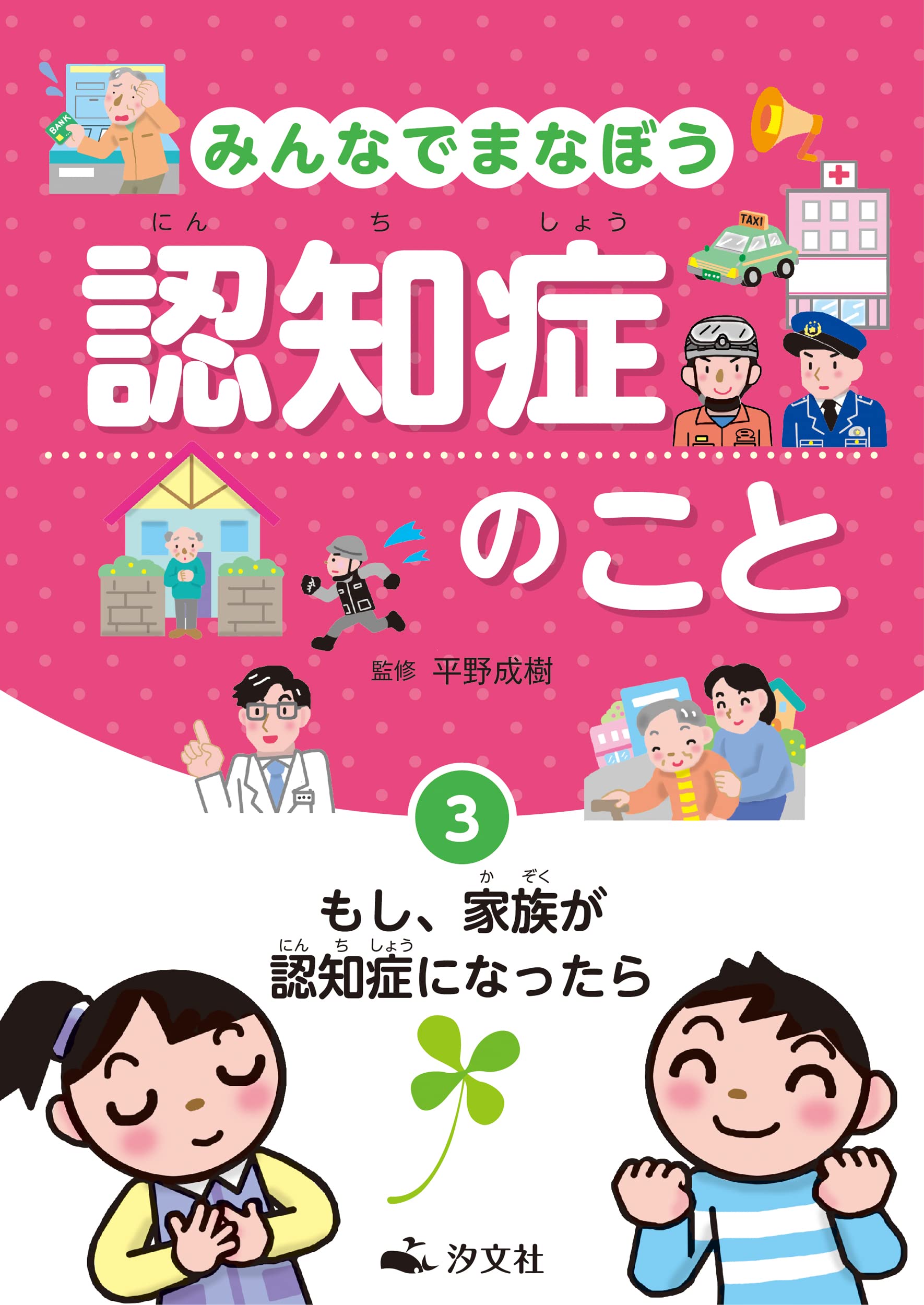3し、家族が認知症になったら (みんなでまなぼう 認知症のこと) | 平野